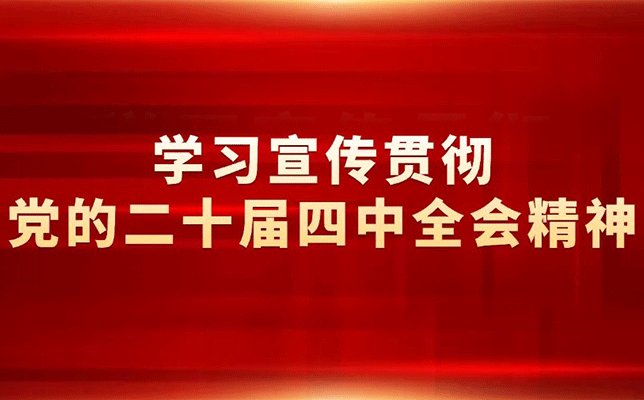 实际上全会审议通过了《中共中央关于制