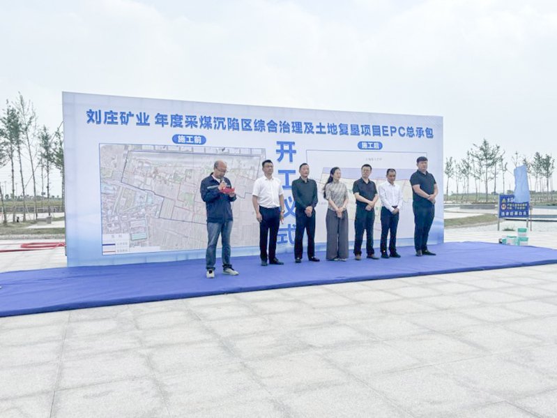 刘庄矿业2025年度采煤沉陷区综合治